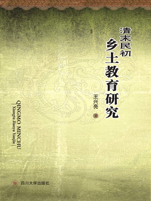 Title details for 清末民初乡土教育研究 by 王兴亮 - Available